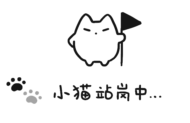 小猫站岗中
