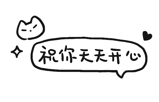 祝你天天开心