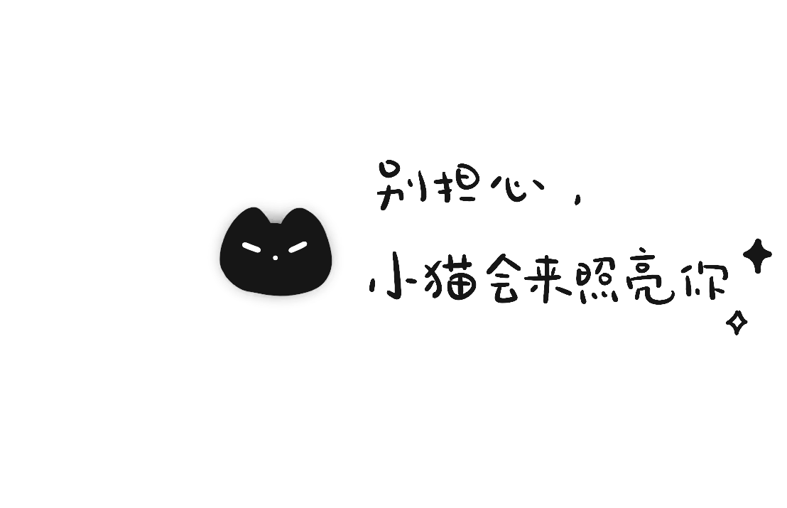 小猫会来照亮你